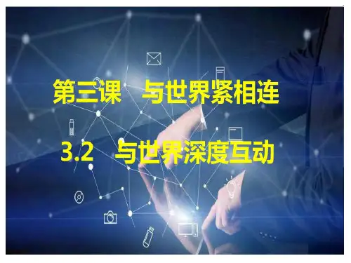 人教版 九年级下册道德与法治：与世界深度互动  (共16张ppt)