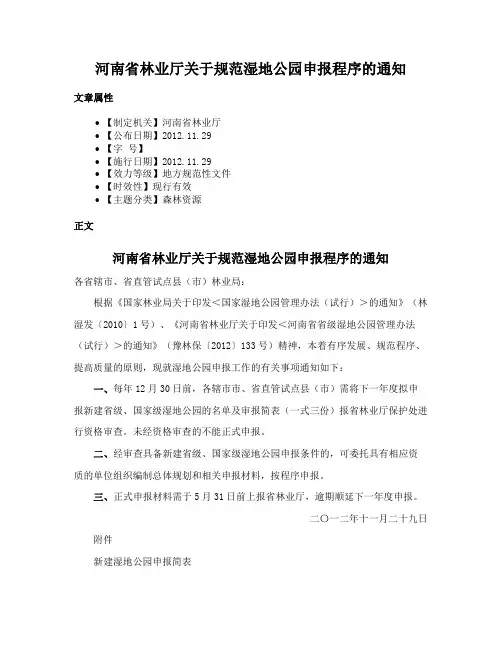 河南省林业厅关于规范湿地公园申报程序的通知