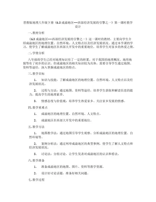 晋教版地理八年级下册《6.3 成渝地区──西部经济发展的引擎之一》第一课时教学设计