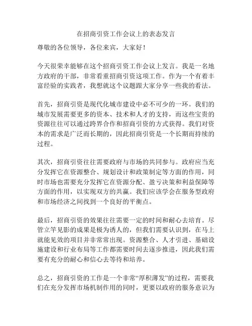在招商引资工作会议上的表态发言