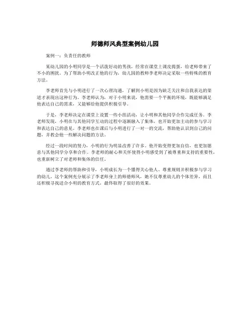 师德师风典型案例幼儿园