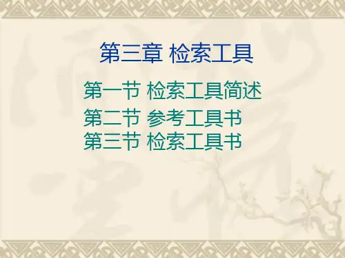 第三章 检索工具基础知识