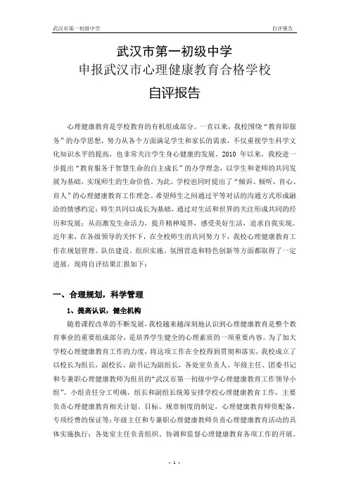 申报武汉市心理健康教育合格学校自评报告.doc