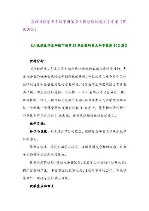 2023年人教版数学五年级下册第21课分数的意义导学案(优选3篇)