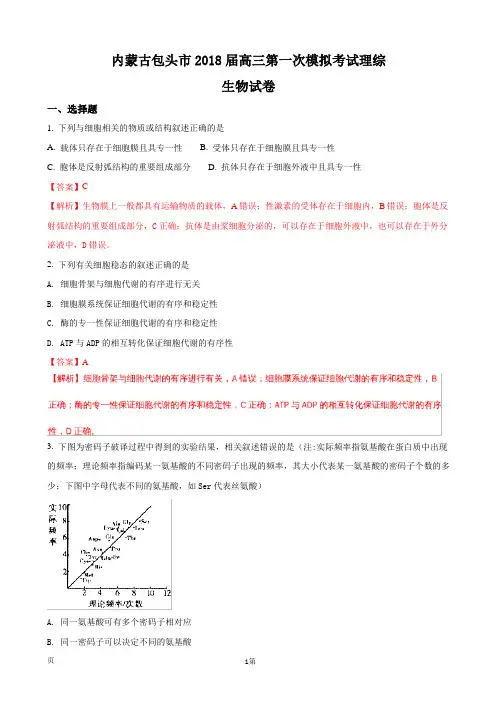 2018届内蒙古包头市高三第一次模拟考试理综生物试题(解析版)