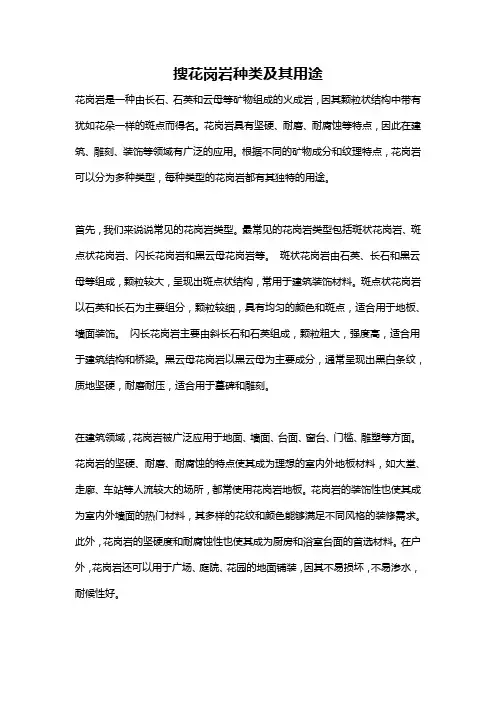 搜花岗岩种类及其用途