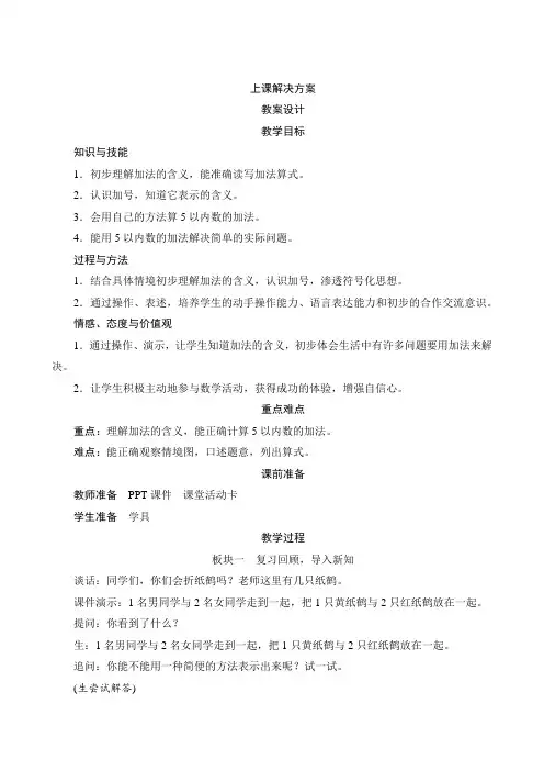 【人教版】一年级数学上册：三、5《加法》教案设计