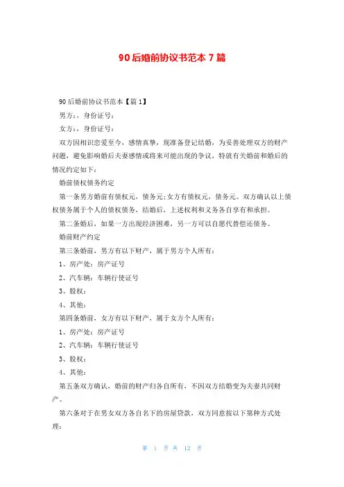 90后婚前协议书范本7篇