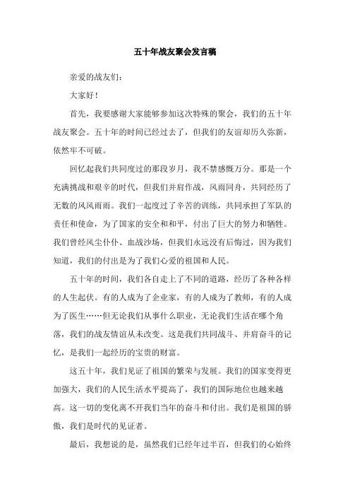 五十年战友聚会发言稿
