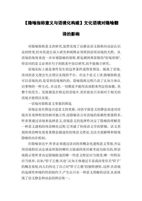 【隐喻指称意义与语境化构建】文化语境对隐喻翻译的影响