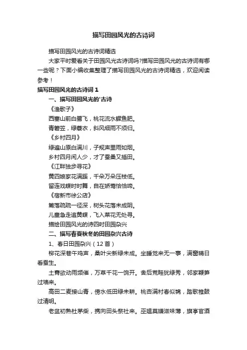 描写田园风光的古诗词精选