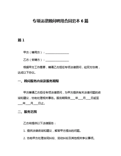 专项法律顾问聘用合同范本6篇
