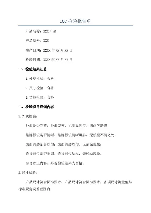 IQC检验报告单