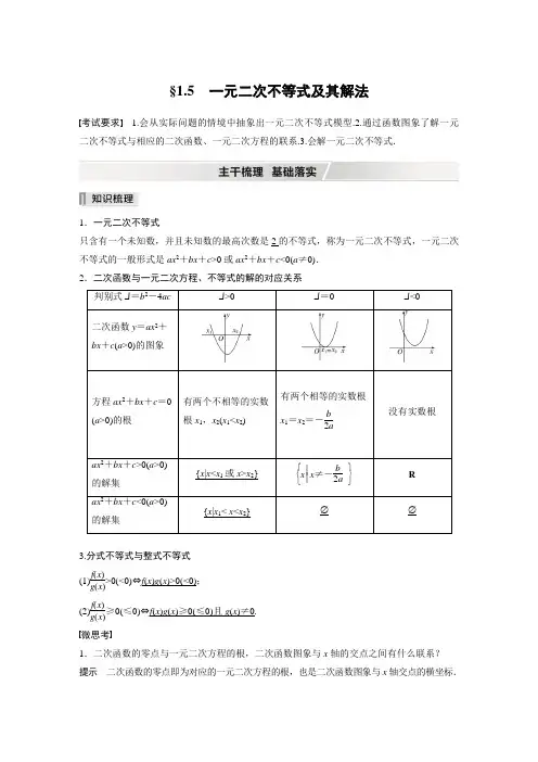 【2022高考数学一轮复习(步步高)】第一章 §1.5 一元二次不等式及其解法