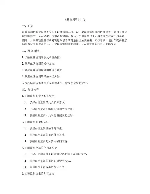 血糖监测培训计划