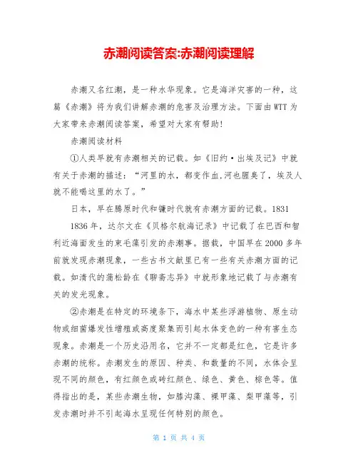 赤潮阅读答案-赤潮阅读理解