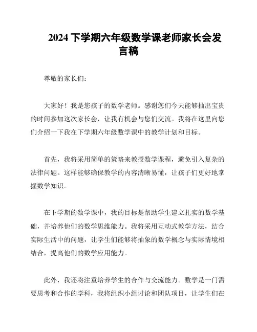 2024下学期六年级数学课老师家长会发言稿