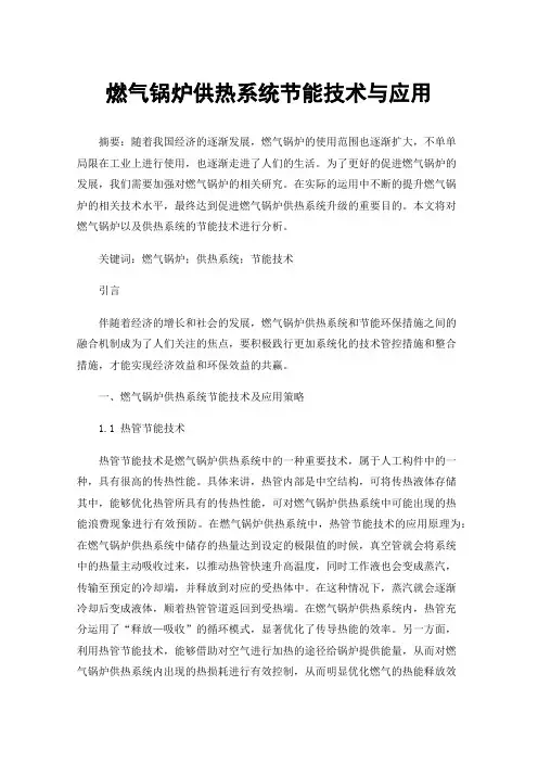燃气锅炉供热系统节能技术与应用