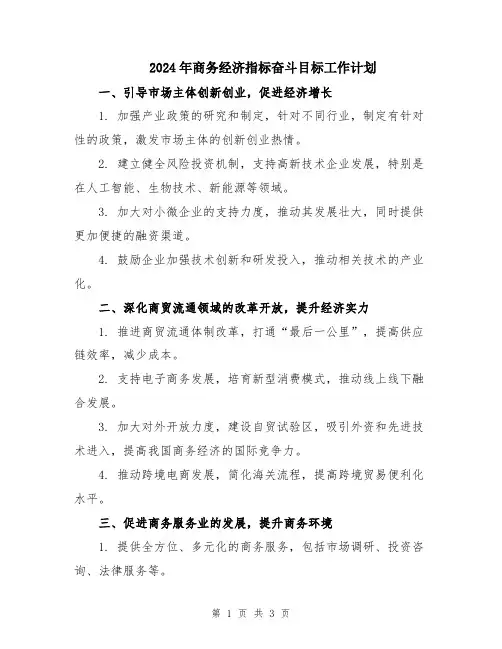 2024年商务经济指标奋斗目标工作计划