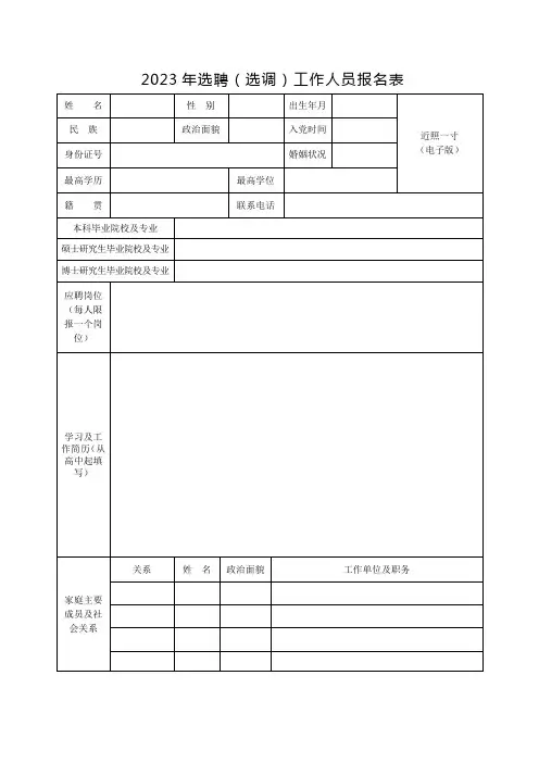 2023年选聘(选调)工作人员报名表
