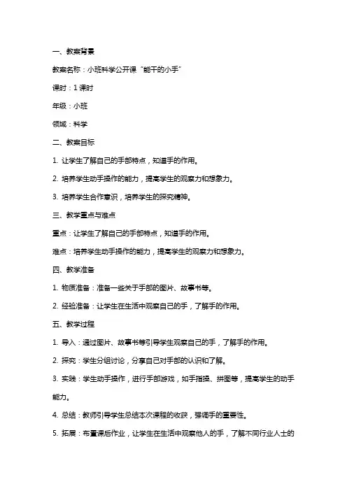 小班科学公开课能干的小手教案反思
