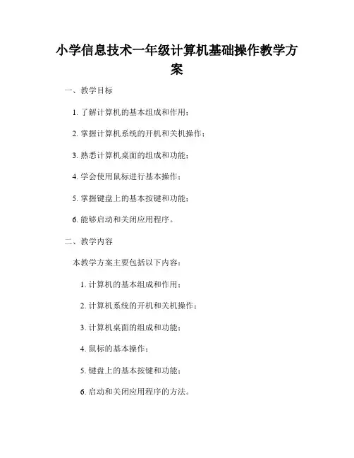 小学信息技术一年级计算机基础操作教学方案