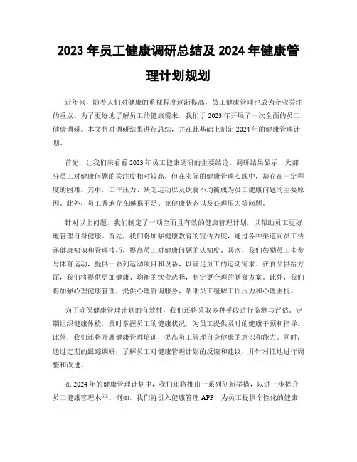 2023年员工健康调研总结及2024年健康管理计划规划