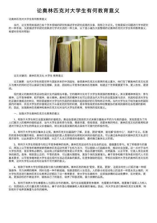 论奥林匹克对大学生有何教育意义