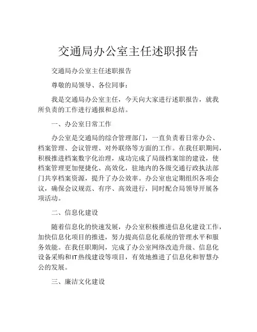 交通局办公室主任述职报告