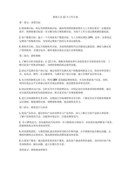 销售人员12月工作计划