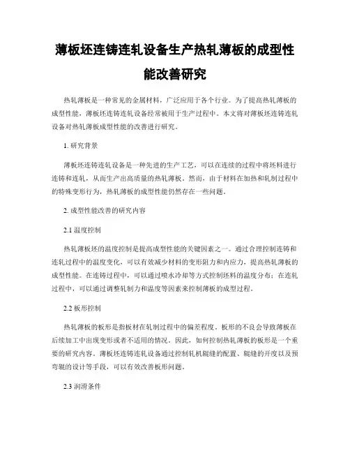 薄板坯连铸连轧设备生产热轧薄板的成型性能改善研究