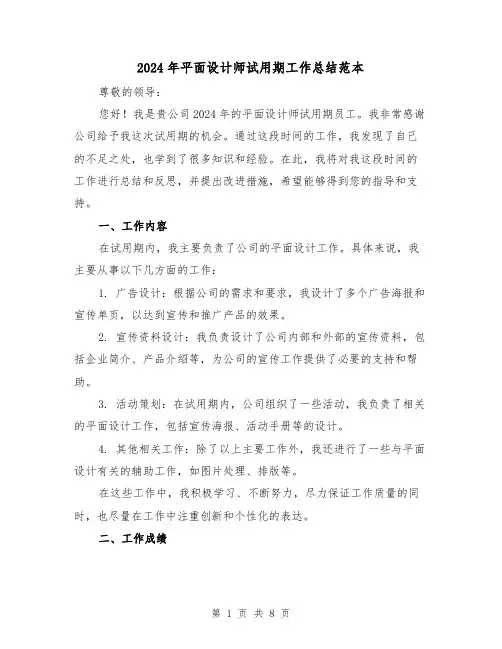 2024年平面设计师试用期工作总结范本（4篇）