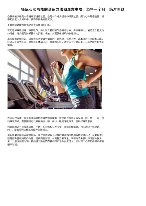 锻炼心肺功能的训练方法和注意事项，坚持一个月，绝对见效