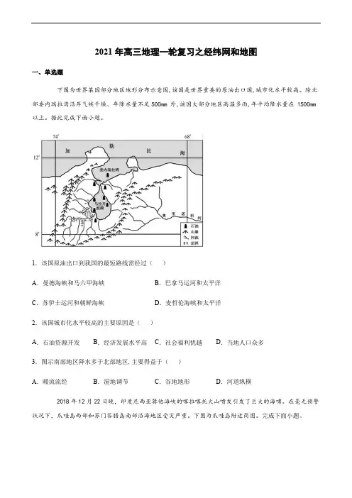 高三地理一轮复习之经纬网和地图