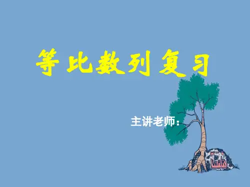 等比数列PPT教学课件