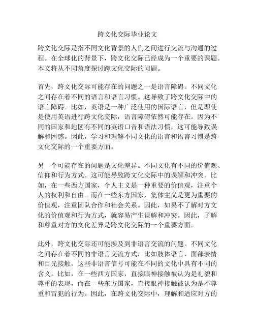 跨文化交际毕业论文