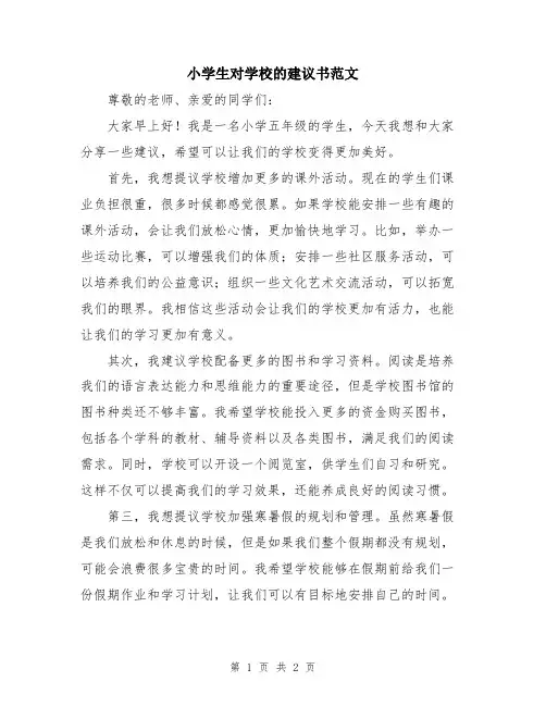小学生对学校的建议书范文