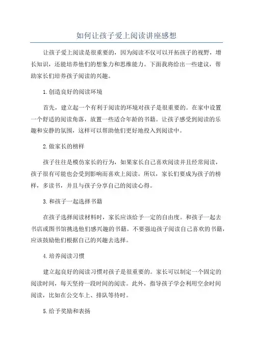 如何让孩子爱上阅读讲座感想