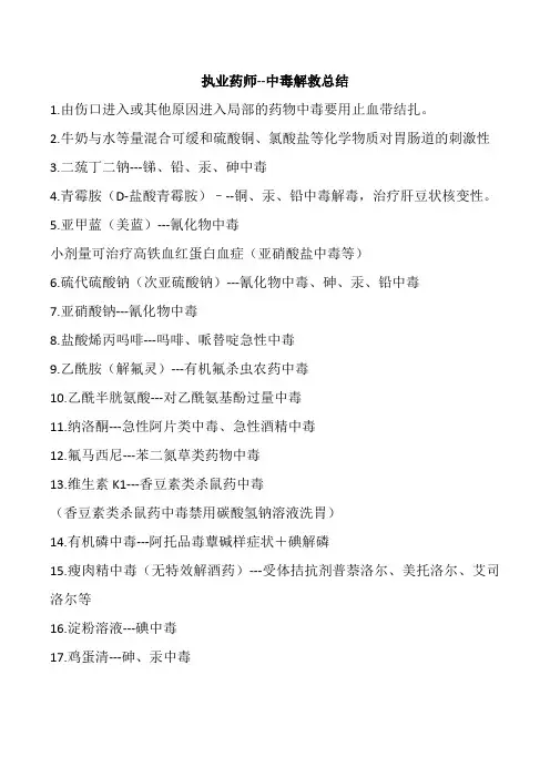 执业药师--中毒解救总结