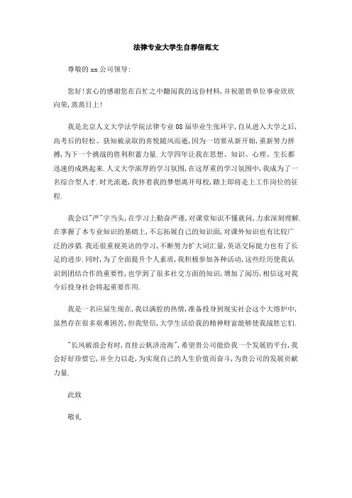 法律专业大学生自荐信范文