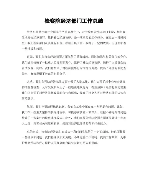 检察院经济部门工作总结