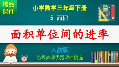面积单位间的进率_课件