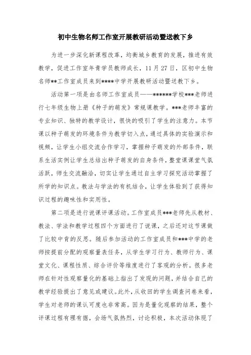 初中生物名师工作室开展教研活动暨送教下乡活动简报