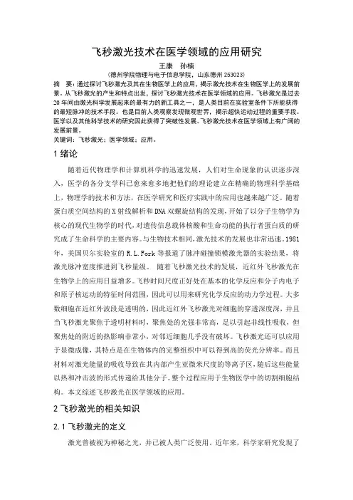 飞秒激光技术在医学领域的应用研究