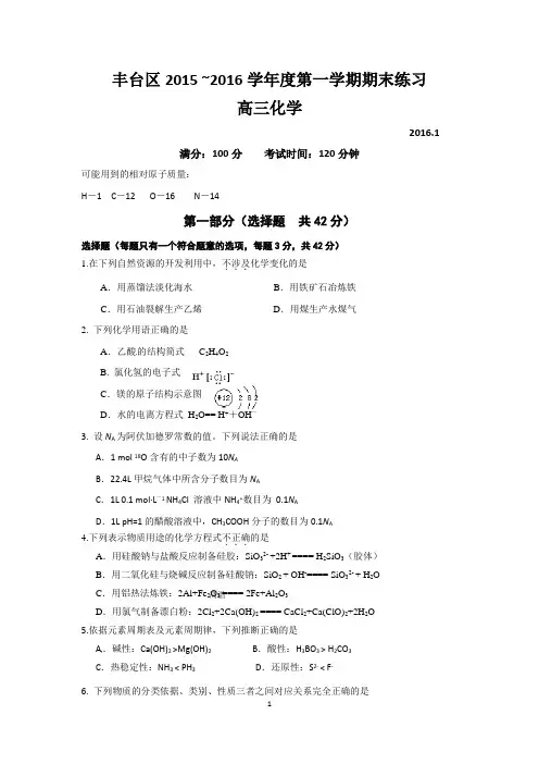 北京市丰台区2016届高三第一学期期末练习化学试题word版