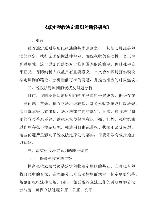 《落实税收法定原则的路径研究》