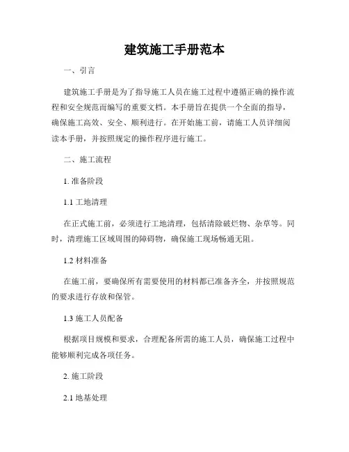 建筑施工手册范本