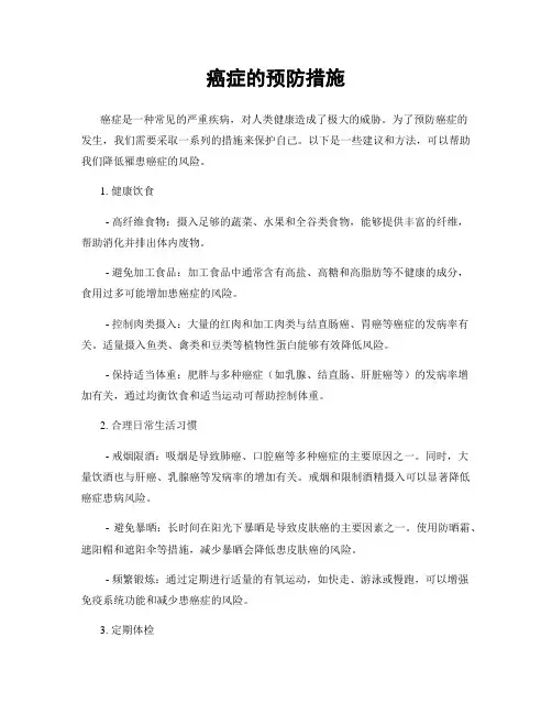 癌症的预防措施
