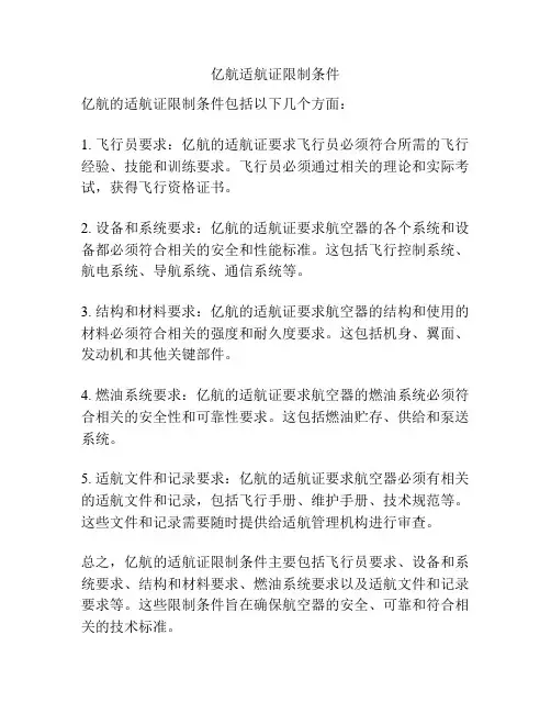 亿航适航证限制条件