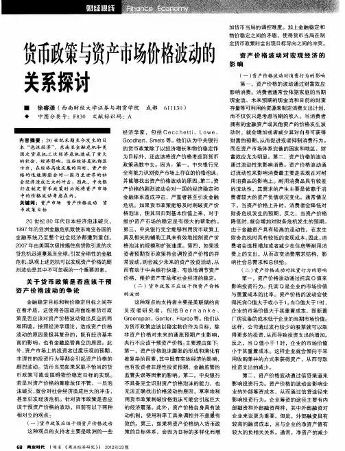 货币政策与资产市场价格波动的关系探讨